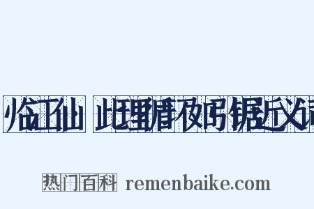 临江仙·此理循环如引锯近义词是什么意思的图片